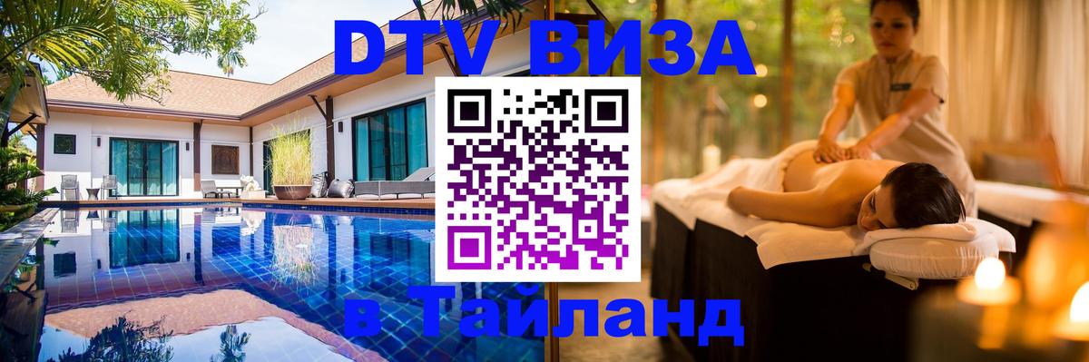 Виза ДТВ на 5 лет в Тайланд 