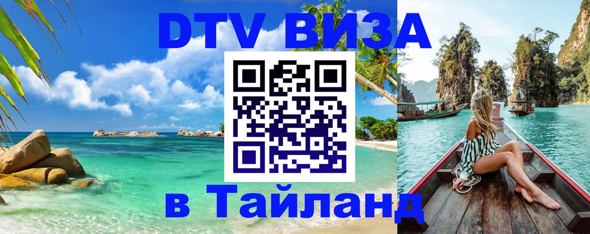 DTV Виза в Тайланд для россиян 